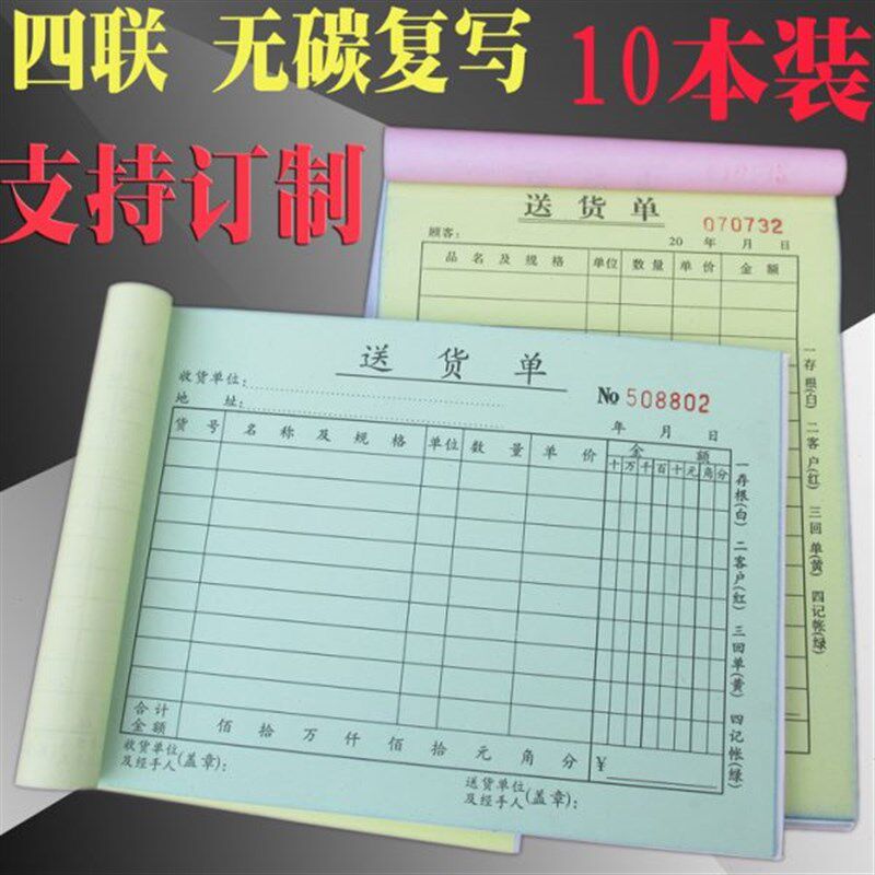 订制送货单四联横竖式q一式四份销售送货明细定制复写清晰财务定