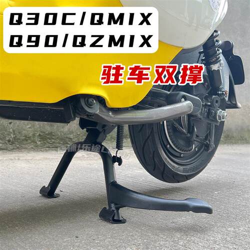 适用九号电动车Q30C/QsZmix脚架双撑Q90脚撑中撑大脚架撑改装配件