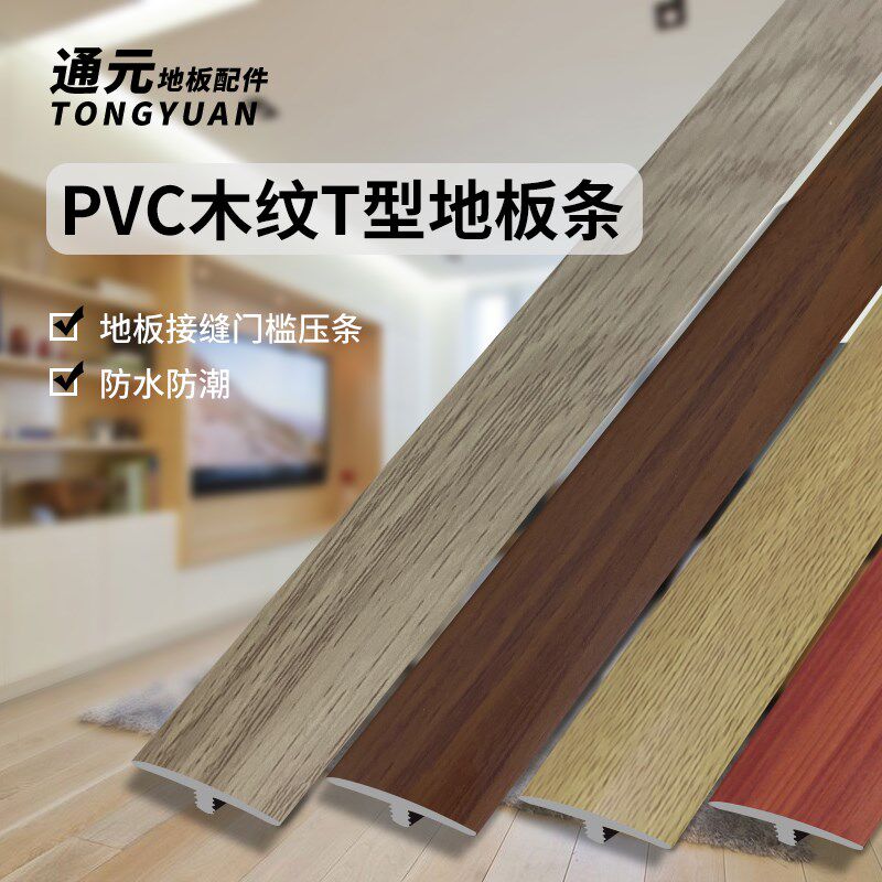 新款塑料apvc木地板压条门槛条T型压边条扣条门口接缝过门条收边