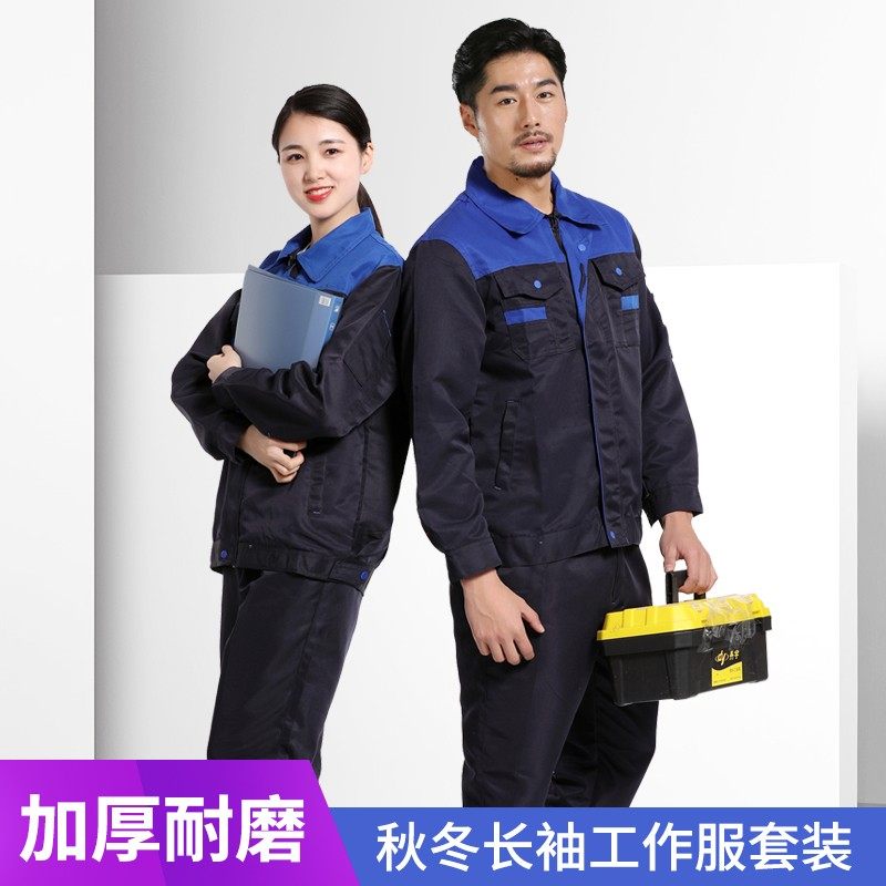 秋冬长袖工作服套装男耐磨工人汽修维修工厂车间服劳保.服工装定