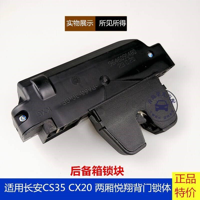 长安CX20 悦翔两厢 老款CS35 电G动后备箱锁块 后背门锁块尾门锁