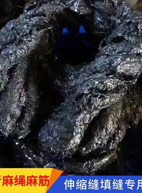 沥青麻絮浸油麻丝管涵堵漏沥青E麻绳麻筋2公分伸缩缝填缝