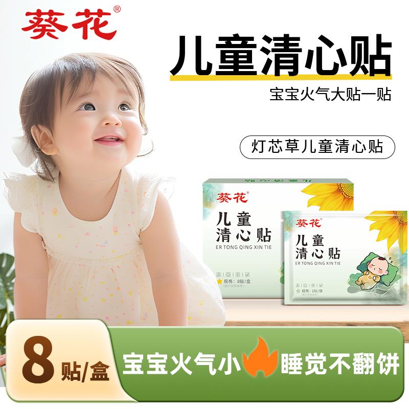 葵花灯芯草清心j贴儿童清热降火去火口气重火气大小儿积食去内热