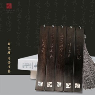 好客山东 文创精品孔子博物馆黑檀木书签V论语经典语句