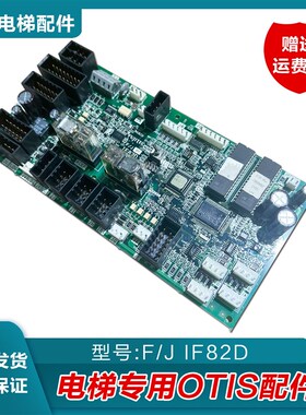 华升富士达电梯轿顶板IF82D/IF82C/IF142通讯板SIF82D门机接口板
