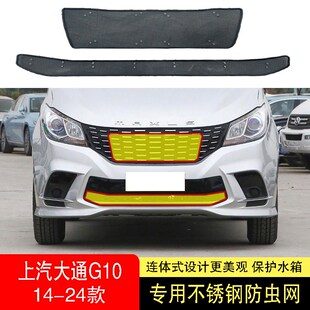 23-24款上汽大通G10防虫网水箱防护网不锈钢防S尘罩防柳絮防蚊前