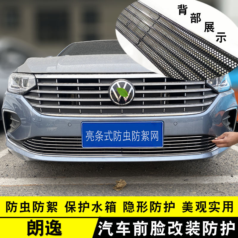 23-24款朗逸中网改装饰条 前A脸保险杠专用防虫网配件汽车用品亮