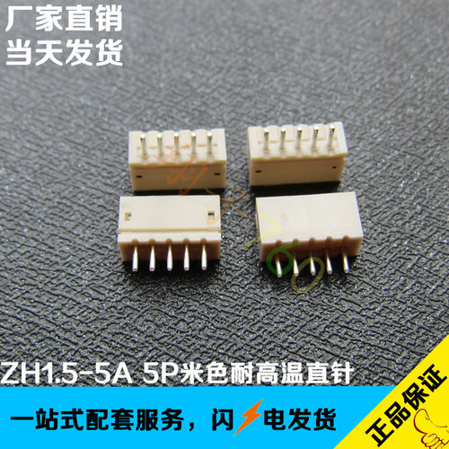 ZH1.5-5A 1.5mm间距直针针座z 5P米黄连接器 立式插件直脚 DIP180