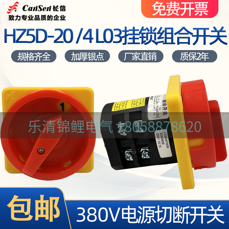 长信HZ5D-20GS电源切断HZ12一20/4机床L03负载路380V转换组合开关