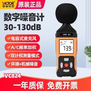 数字声音测试 胜利VC824噪音计家用声级计检测分贝仪高精度壁挂式