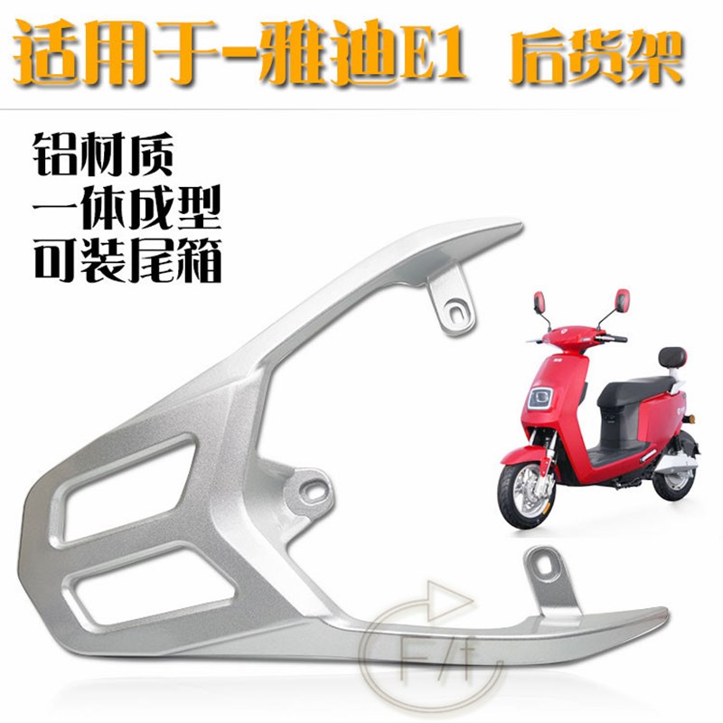 雅迪电动车E1后货架备箱架台铃可利优速后尾架新国标改装后尾箱架