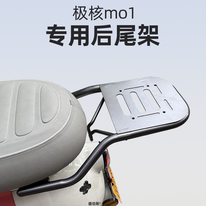 适用极核MO1i新电动车尾箱尾架支架mo1后座货架延长架改装配件