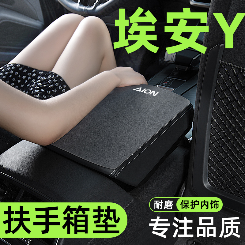 广汽埃安Ye丫YPLUS汽车内饰品装饰品改装件潮改扶手箱垫扶手垫