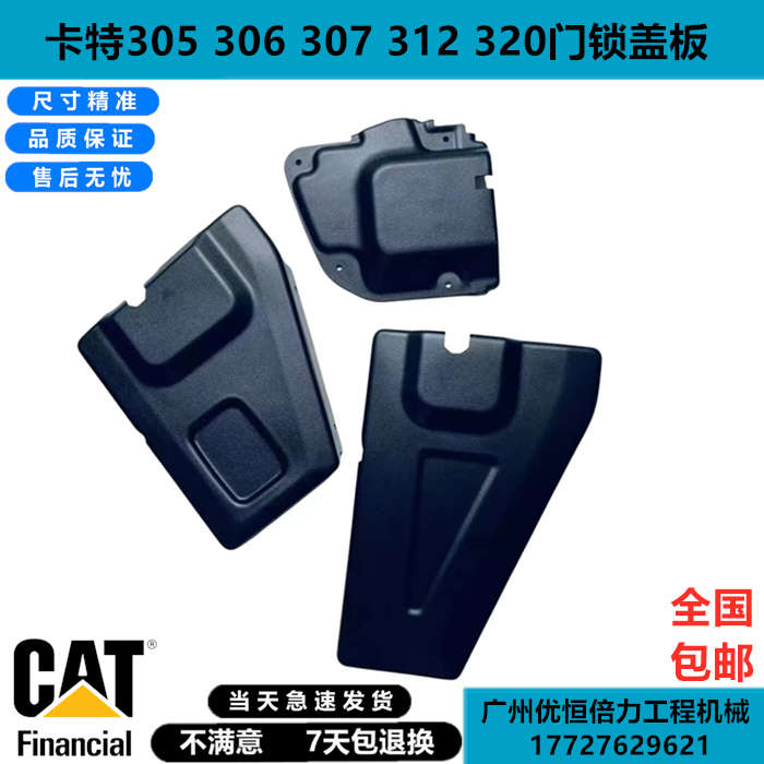勾机卡特307E2 305.5E 306E 锁盖板驾驶室门锁装饰板挖掘机配件