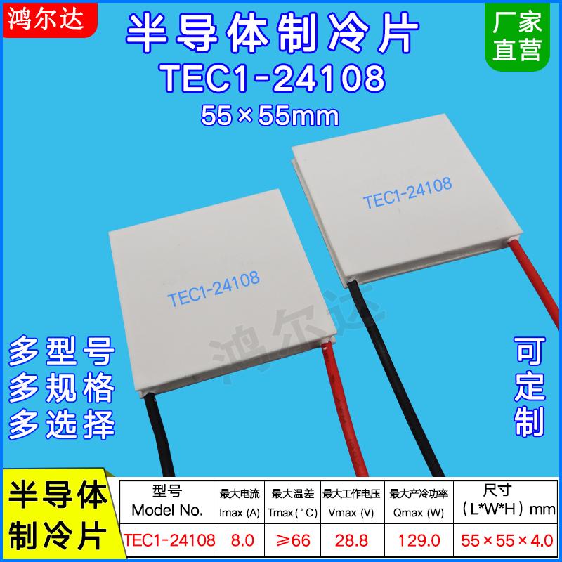 55*55mm半导体制冷片TEC1-24108大尺寸工业温差致冷片28V 8A 129W