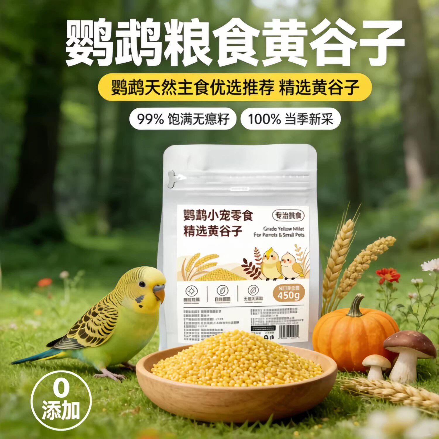 宠帮仕牡丹鹦鹉专用黄谷子颗粒