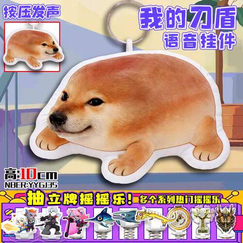 我的刀盾抽象洗脑发声挂件玩具