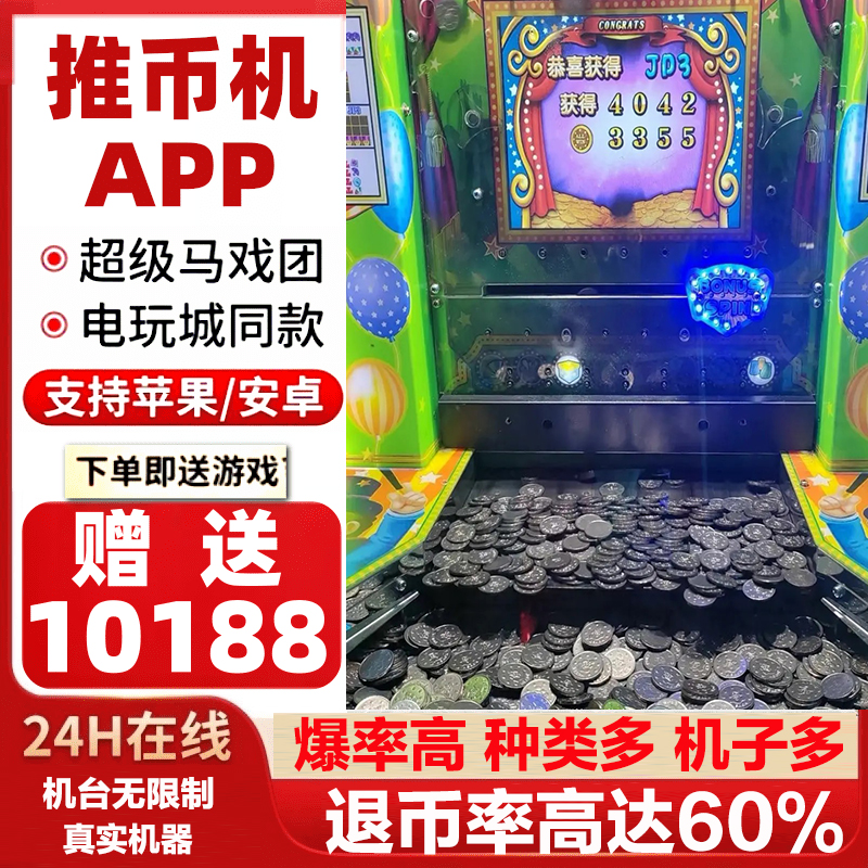 推币机线上疯狂魔鬼城手机娱乐超级马戏团魔术师电玩城街机游戏机