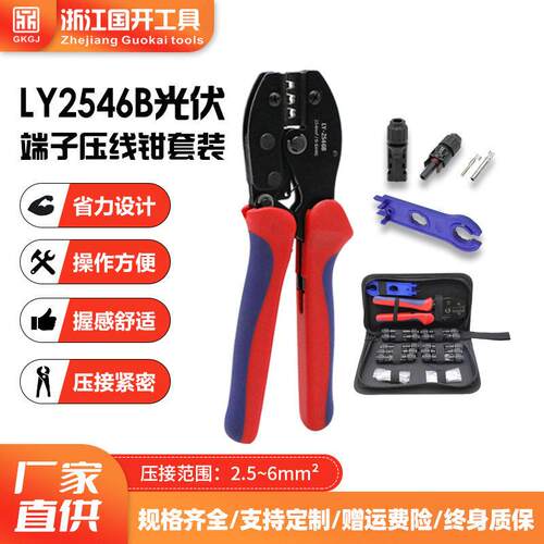 LY-2546B MC4光伏端子压线钳 连接器端子扳手压接钳工具包套装