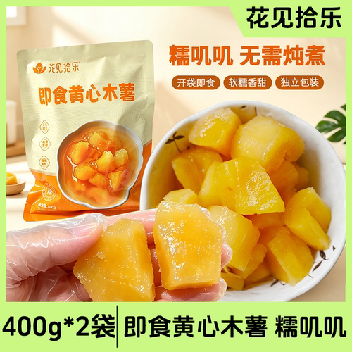 花见拾乐即食黄心木薯广西木薯软糯香甜可制作糖水回味香甜400g