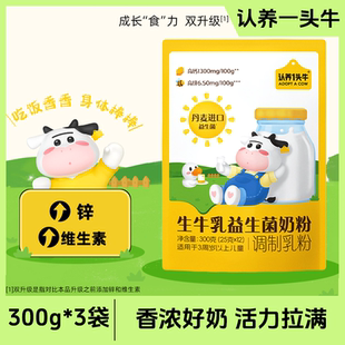 认养一头牛生牛乳益生菌奶粉高钙营养优质乳蛋白奶粉300g*3袋