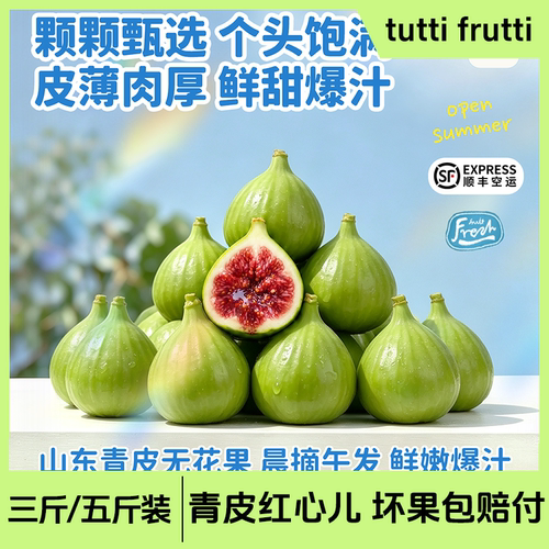 tutti frutti山东青皮无花果 皮薄肉厚顺丰礼盒包装中秋国庆送礼