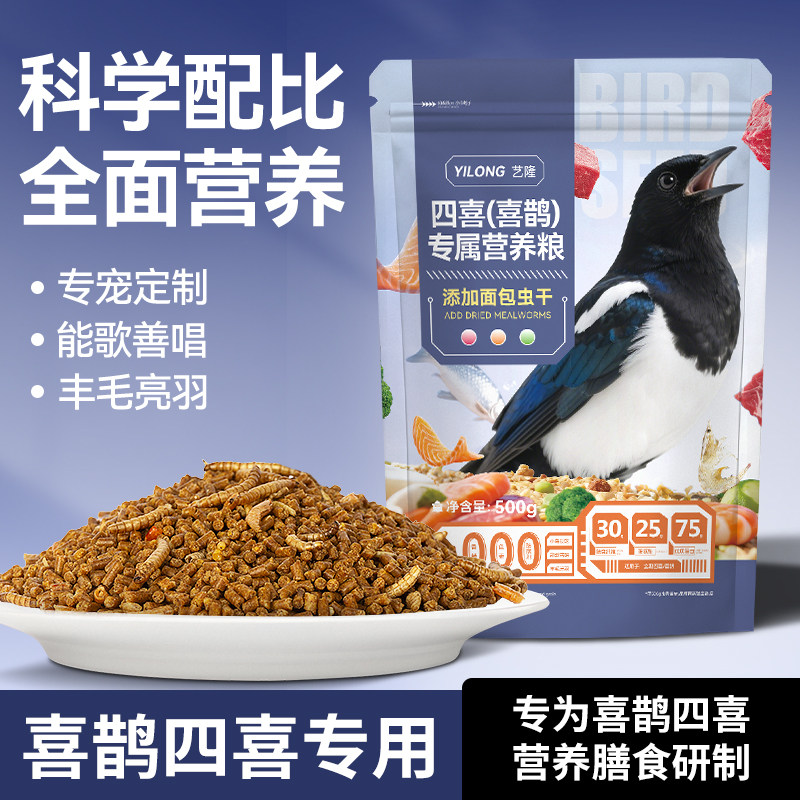 四喜鸟饲料喜鹊专用鸟食灰喜鹊幼鸟增肥换毛长尾四喜高营养鸟粮