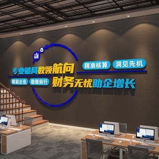 办公室墙面装饰财务税局企业文化形象会计记代账司银行氛围布置贴