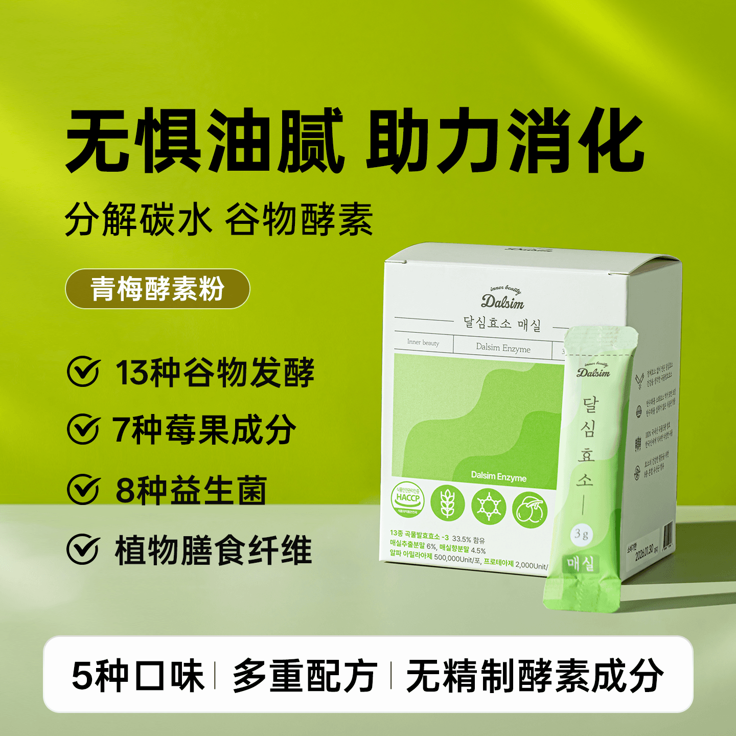 韩国DALSIM谷物发酵酵素青梅莓果膳食纤维调理肠胃胶原蛋白益生菌