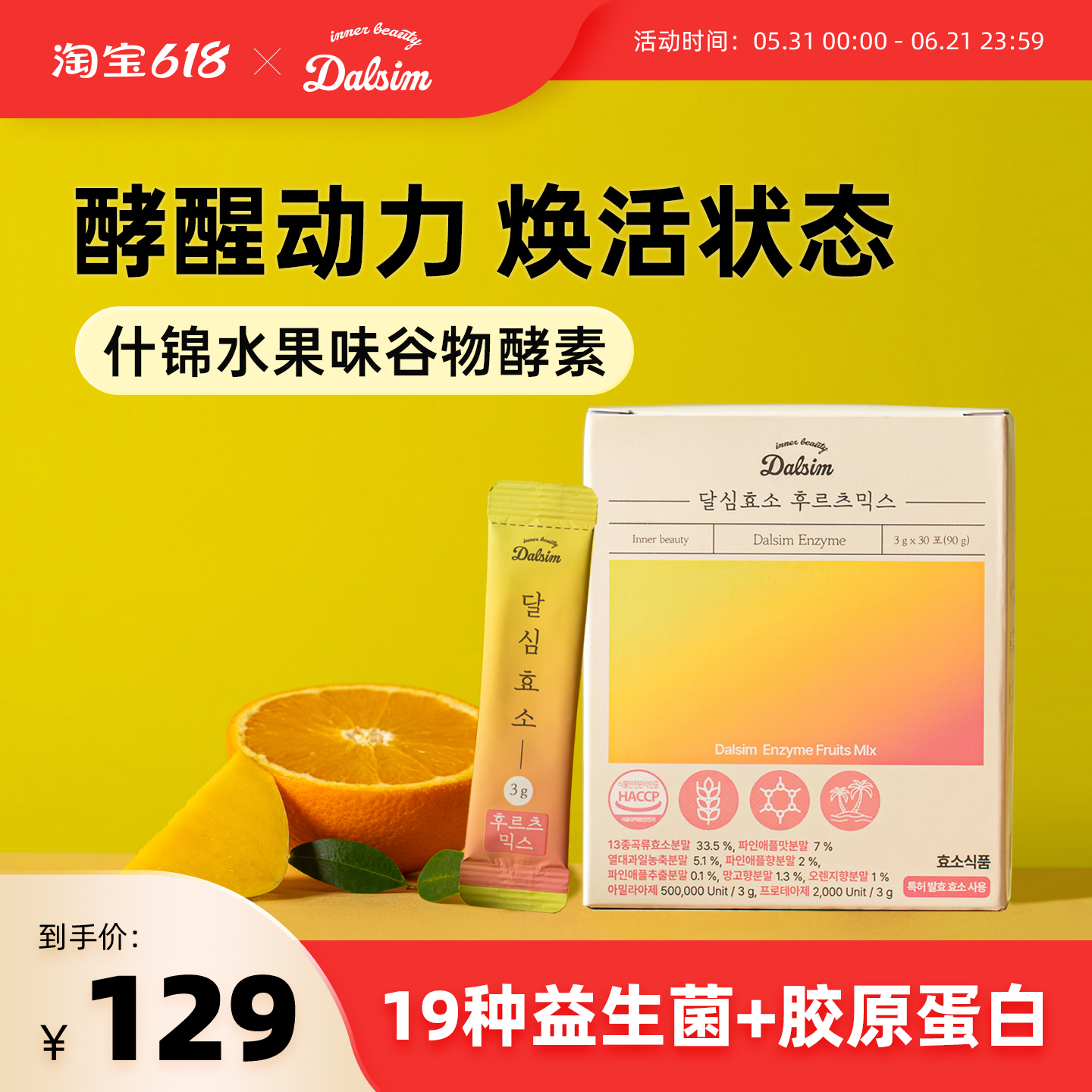韩国DALSIM谷物发酵酵素果蔬膳食纤维益生菌维C菊粉解碳水酵素粉