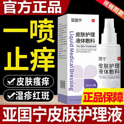 亚国宁皮肤湿止痒疹喷剂