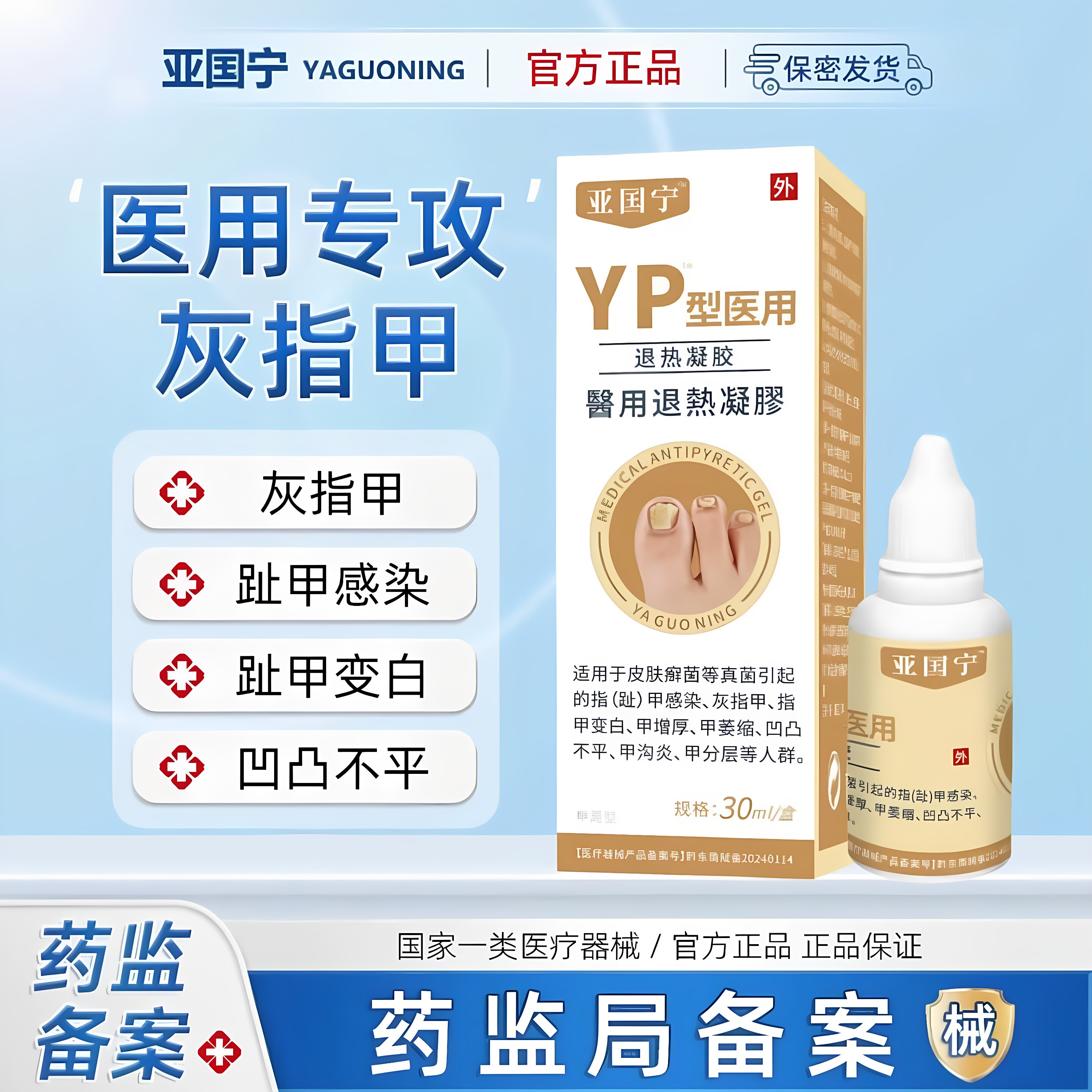 灰指甲专用凝胶抑菌软化甲沟炎