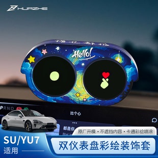 适用su7/yu7双仪表盘保护套装饰摆件卡通彩绘创意文艺风