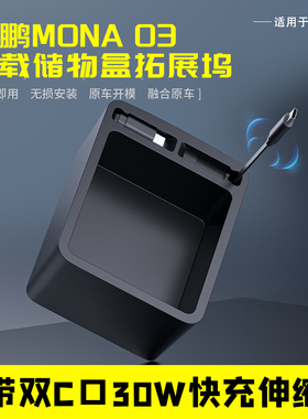 适用于小鹏mona03中控拓展坞双口快充伸缩线无损安装支持快充协议