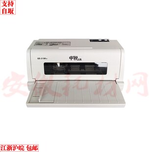 平推针式 票据 增值税专用 中税QS310K 促销 QS630KII 自取 打印机
