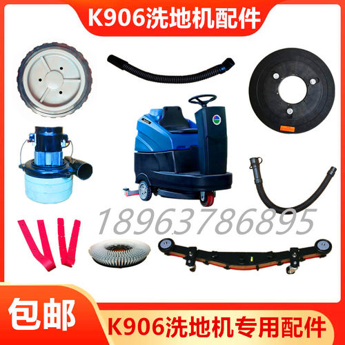 白云驾驶式洗地车K906洗地刷Q906洗地机吸水胶条吸排污管轮子配件