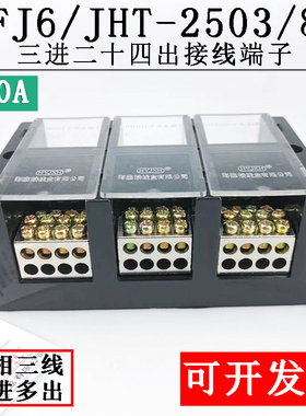 海燕FJ6/JHT-2503/8 三进二十四出接线端子 三相三线大电流分线器