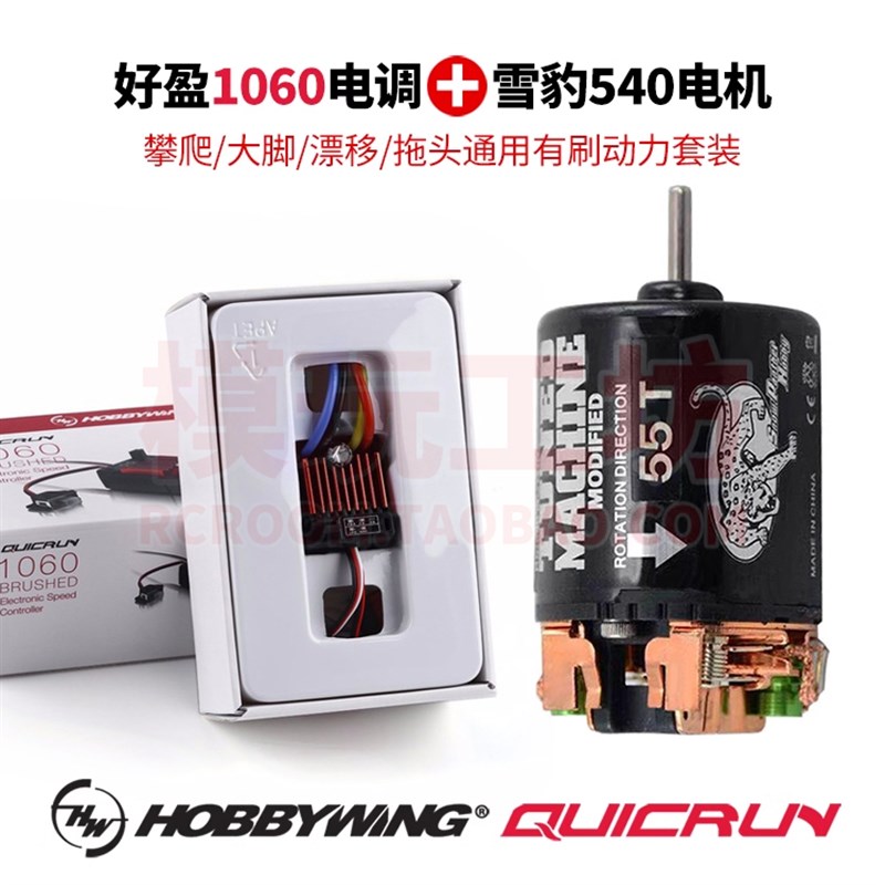 好盈1060有刷电调雪豹540马达电机1/10攀爬大脚漂移通用动力套装