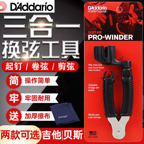 达达里奥民谣吉他三合一换弦器上弦器贝斯剪弦卷弦器起钉锥器撬弦