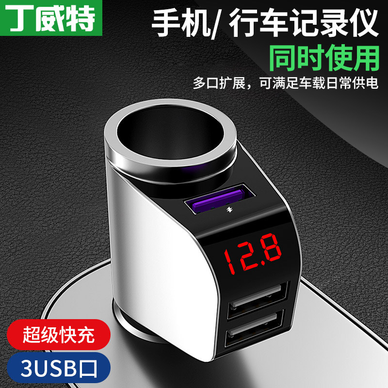 丁威特车载充电器超级快充汽车充点烟器一拖三转换插头usb扩展口