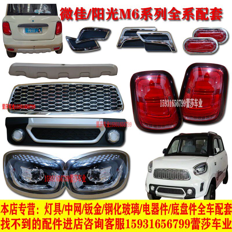 微佳阳光m1m6电动四轮车前大灯总成后尾灯中网钣金钢化玻璃配件
