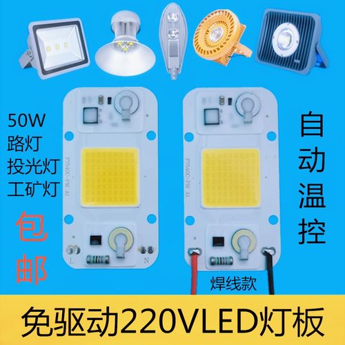 免驱动LED灯珠220V路灯投光灯灯芯片50WLED光源灯板集成灯芯配件