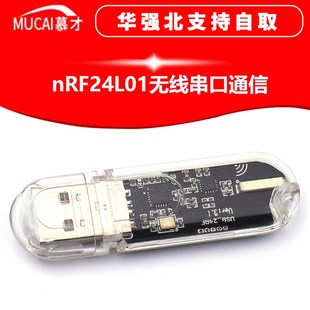 数传遥控 通信 控制开发 USB转nRF24L01模块 nRF24L01无线串口