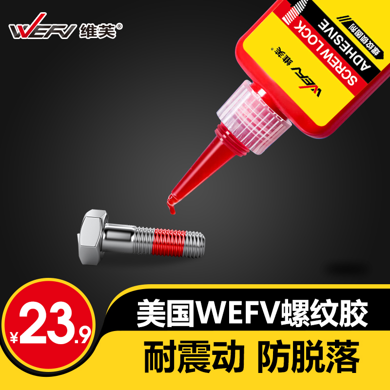 WEFV螺丝胶防松紧胶水金属螺纹锁固滑丝密封中高低强度耐高温可拆