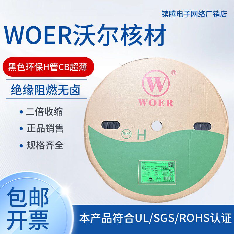 超薄沃尔WOER7mmCB黑色绝缘阻燃环保套管热缩管200米/卷原装