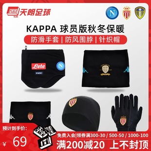 天朗足球 正品 Kaoppa 球员版秋冬保暖防滑手套防风围脖针织帽