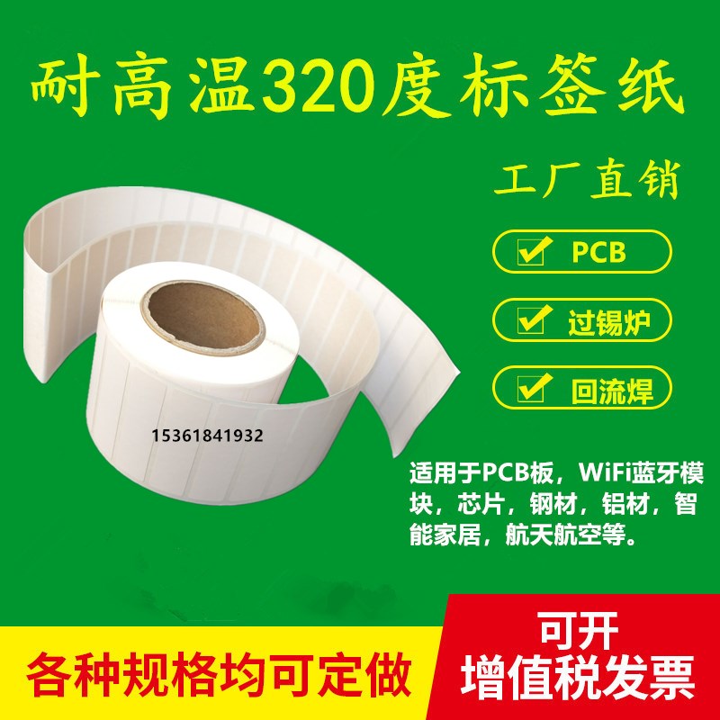 耐高温标签45*12条码纸PCB电路板过I炉不干胶电脑手机主板模块贴
