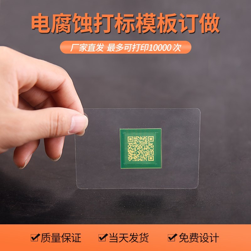 丝网模板 电腐蚀打标机模板定做 电印模板 绿R板 打标膜片耗材