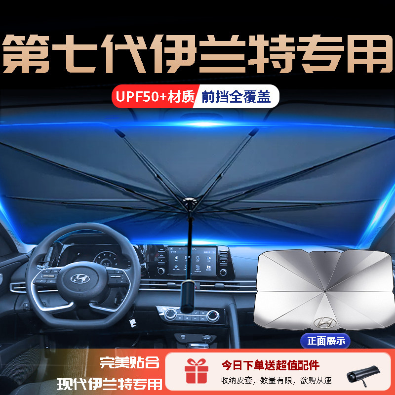 现代伊兰特第七代专用汽车遮阳伞挡前挡降温隔热板帘X内饰用品大,汽车用品/电子/清洗/改装,遮阳挡,淘宝优惠券,粉丝福利购,淘宝优惠卷