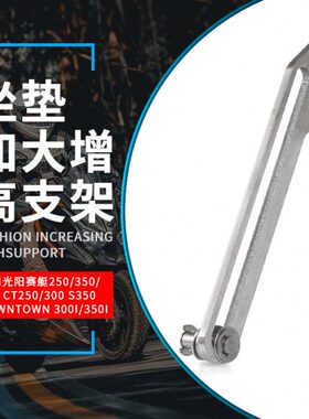 CT桶/改装坐垫S235030支架阳赛艇250S350配件400502500/座增高光/